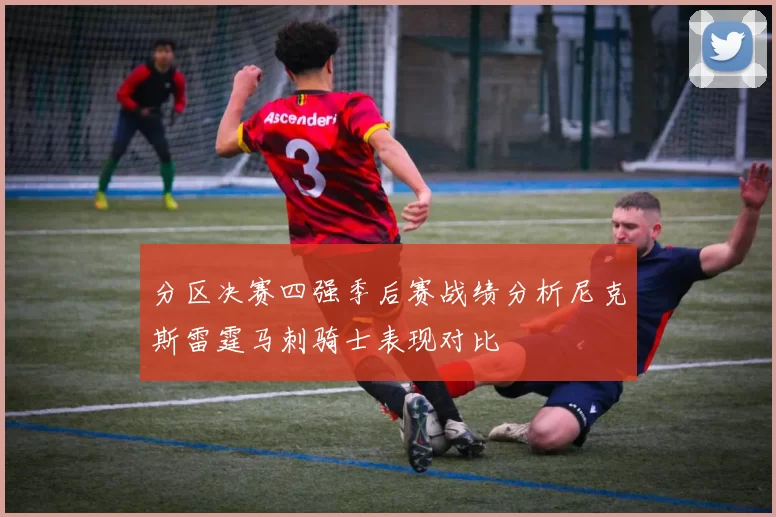 分区决赛四强季后赛战绩分析尼克斯雷霆马刺骑士表现对比