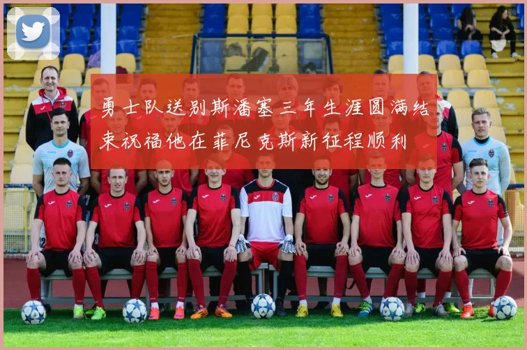 勇士队送别斯潘塞三年生涯圆满结束祝福他在菲尼克斯新征程顺利