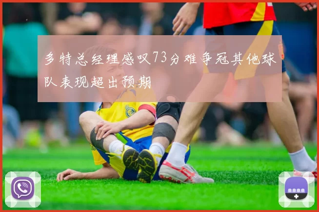 多特总经理感叹73分难争冠其他球队表现超出预期