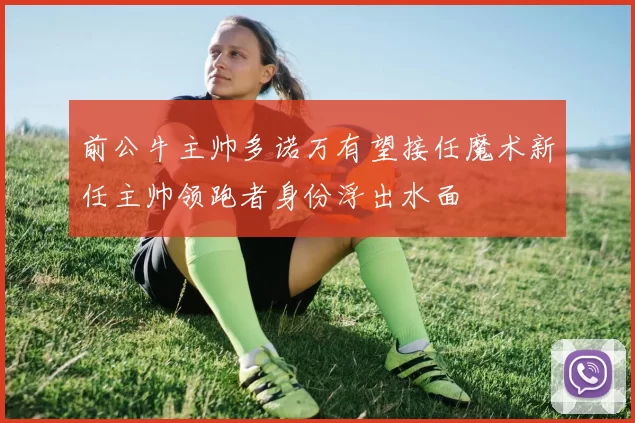 前公牛主帅多诺万有望接任魔术新任主帅领跑者身份浮出水面