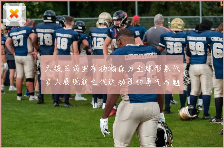 天梭正式宣布杨瀚森为全球形象代言人展现新生代运动员的勇气与魅力