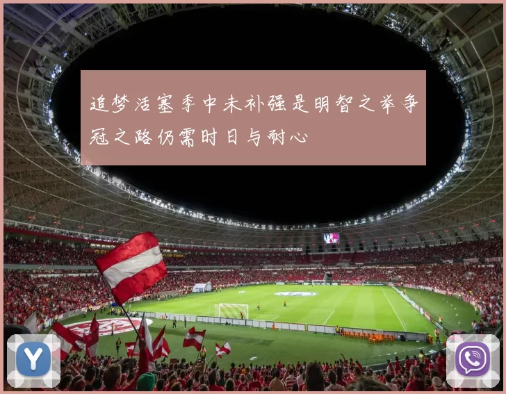追梦活塞季中未补强是明智之举争冠之路仍需时日与耐心