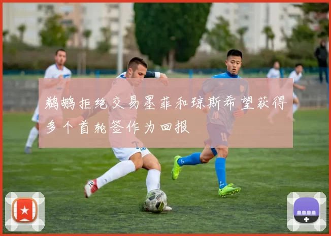 鹈鹕拒绝交易墨菲和琼斯希望获得多个首轮签作为回报